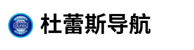 杜蕾斯导航